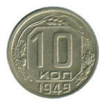 10 копійок 1949 року