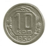 10 копійок 1950 року