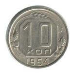 10 копеек 1954 года
