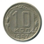 10 копеек 1957 года