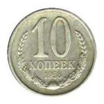 10 копійок 1958 року