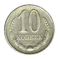 10 копеек 1958 года