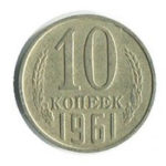 10 копійок 1961 року