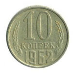 10 копійок 1962 року