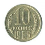 10 копійок 1965 року