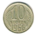 10 копійок 1966 року