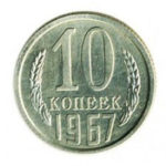 10 копійок 1967 року