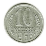 10 копійок 1968 року