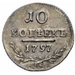 10 копеек 1797 года Павел 1
