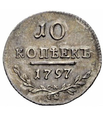 10 копеек 1797 года Павел 1