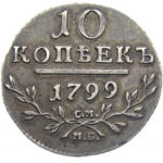 10 копеек 1799 года Павел 1