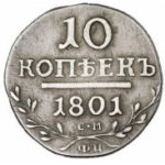 10 копеек 1801 года Павел 1
