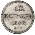 10 копеек 1802 года Александр 1