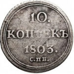 10 копеек 1803 года Александр 1