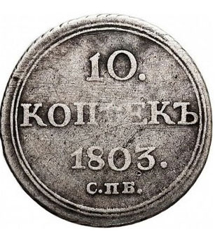 10 копеек 1803 года Александр 1
