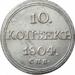 10 копеек 1804 года Александр 1