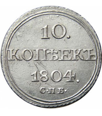 10 копеек 1804 года Александр 1