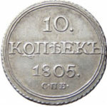 10 копеек 1805 года Александр 1
