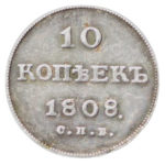 10 копеек 1808 года Александр 1