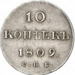 10 копеек 1809 года Александр 1