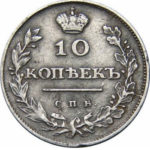 10 копеек 1810 года Александр 1