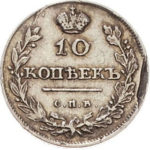 10 копеек 1811 года Александр 1
