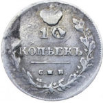 10 копеек 1812 года Александр 1