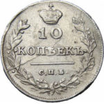 10 копеек 1813 года Александр 1