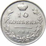10 копеек 1815 года Александр 1