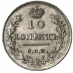 10 копеек 1816 года Александр 1