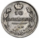 10 копеек 1817 года Александр 1
