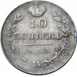 10 копеек 1818 года Александр 1