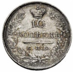 10 копеек 1820 года Александр 1