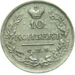 10 копеек 1821 года Александр 1
