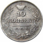 10 копеек 1822 года Александр 1