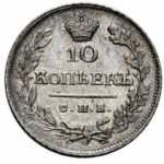 10 копеек 1824 года Александр 1
