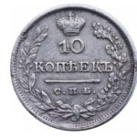 10 копеек 1825 года Александр 1