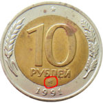 10 рублів 1991 року ММД