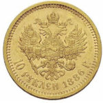 10 рублів 1886 Олександр 3