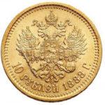 10 рублів 1888 Олександр 3
