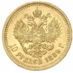 10 рублей 1889 года Александр 3
