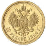 10 рублів 1890 Олександр 3
