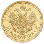 10 рублів 1891 Олександр 3