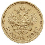 10 рублів 1894 Олександр 3