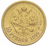 10 рублів 1899 року Микола 2