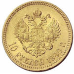 10 рублів 1900 року Микола 2