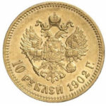 10 рублей 1902 года Николай 2