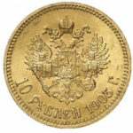 10 рублей 1903 года Николай 2