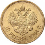 10 рублів 1904 року Микола 2