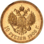 10 рублей 1906 года Николай 2